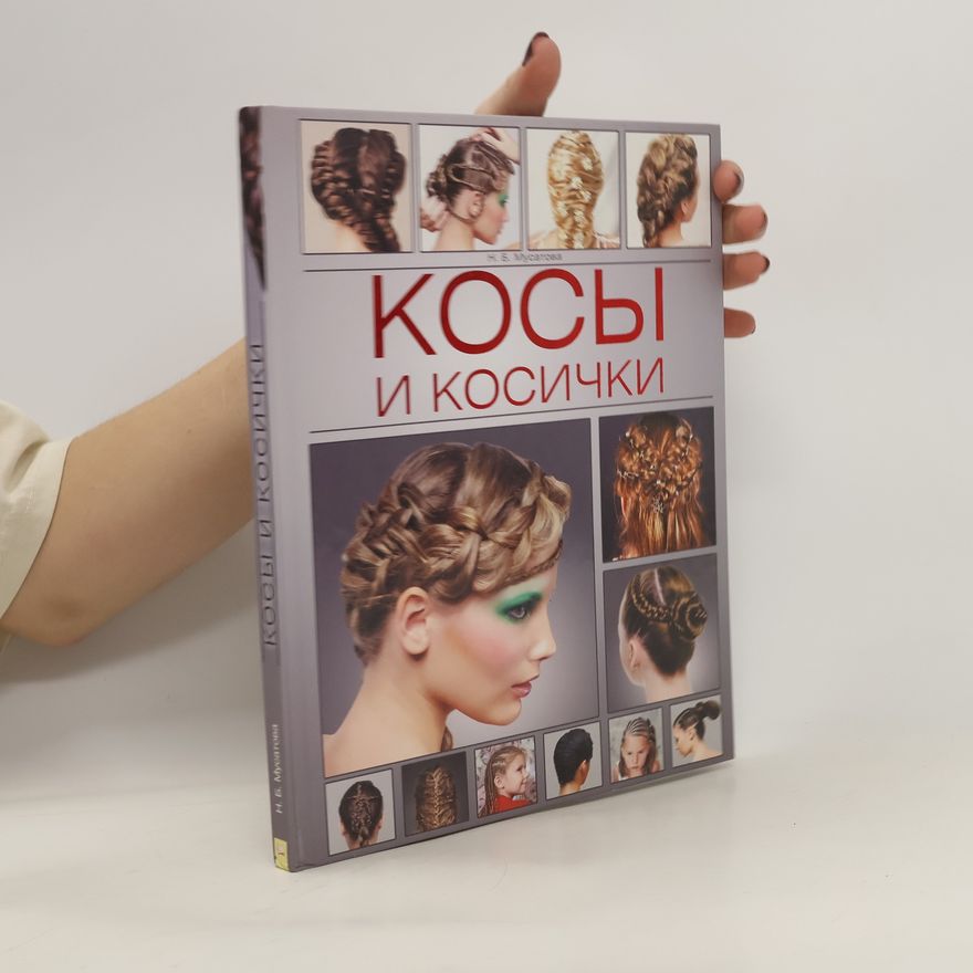 H. B. Myeaтова КОСЫ И косички