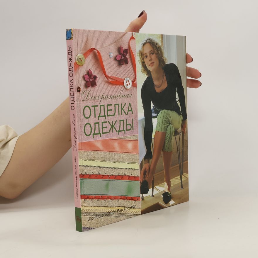 Kolektiv autorů Декоративная ОТДЕЛКА ОДЕЖДЫ
