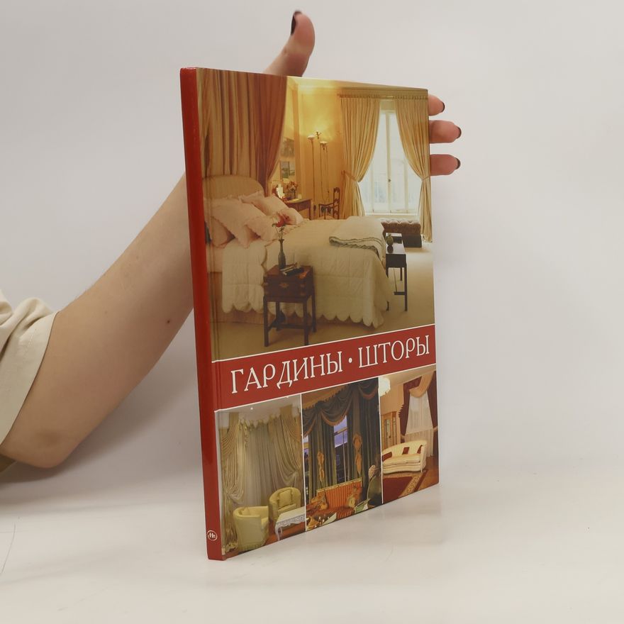 Collectif d'auteurs Гардины, шторы