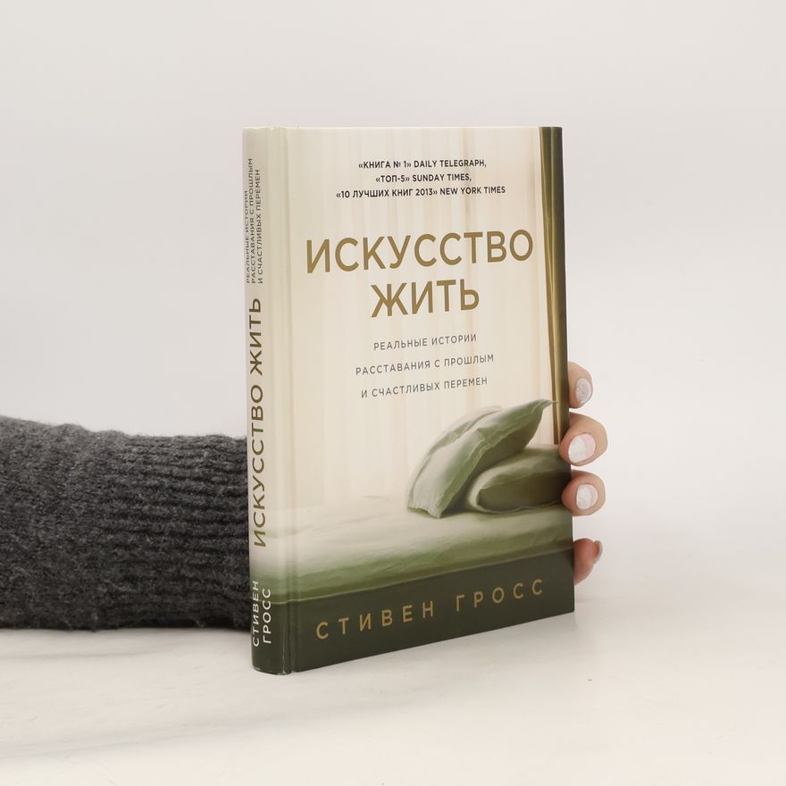 СТИВЕН ГРОСС Искусство жить