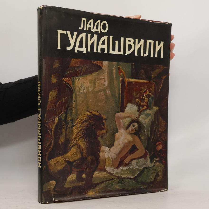 Auteurscollectief Ладо гудиашвили
