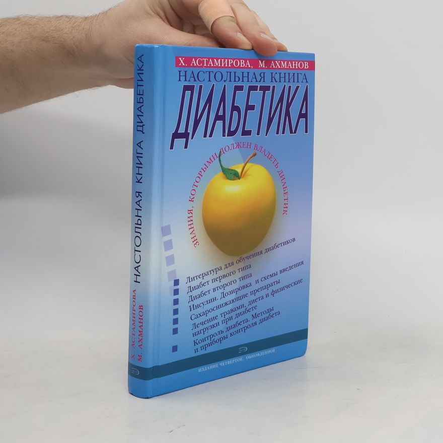 Autorenkollektiv Настольная книга диабетика
