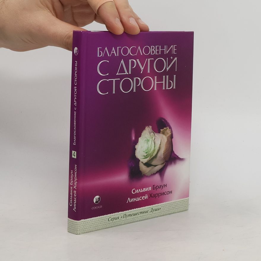 Сильвия Браун Благословение с другой стороны
