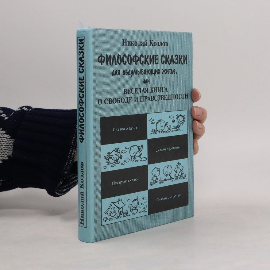 Nikolaĭ Ivanovich Kozlov Философские сказки длия обдумывающих житье, или Веселая книга о свободе и нравственности