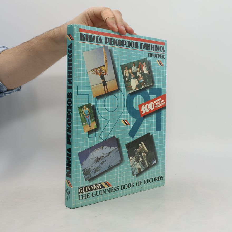 Various authors Книга рекордов гиннесса прогресс. The Guinness Book of Records