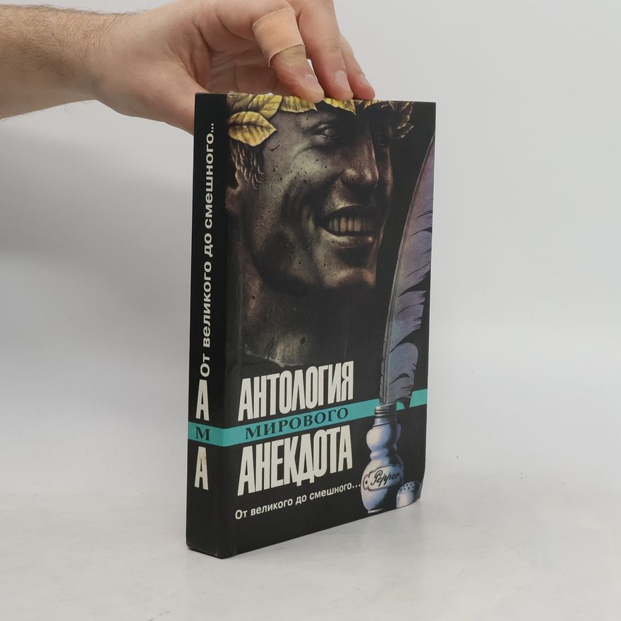 Autorenkollektiv От великого до смешного