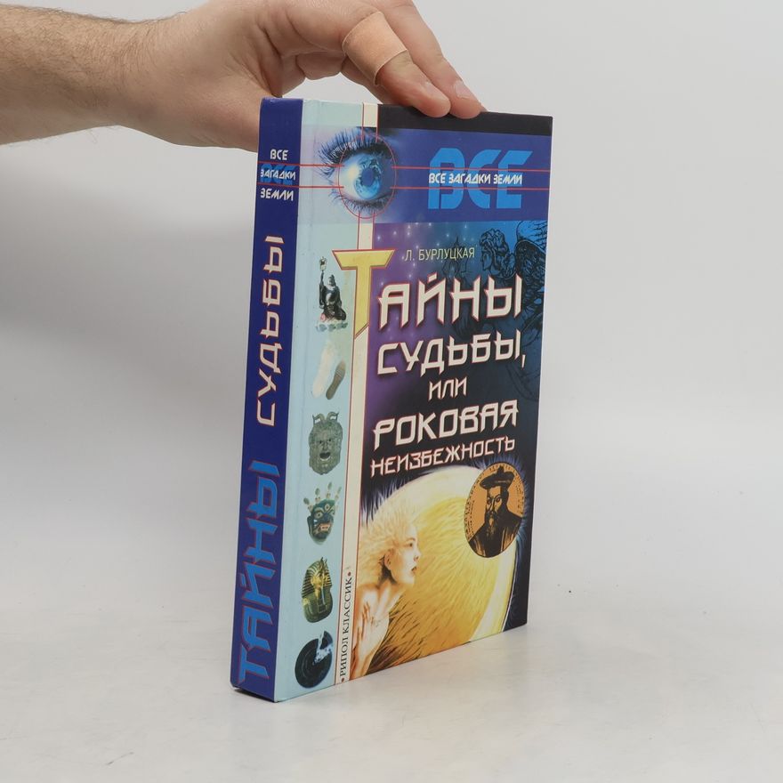 Larisa Burlut︠s︡kai︠a︡ Тайны судьбы, или Роковая неизбежность