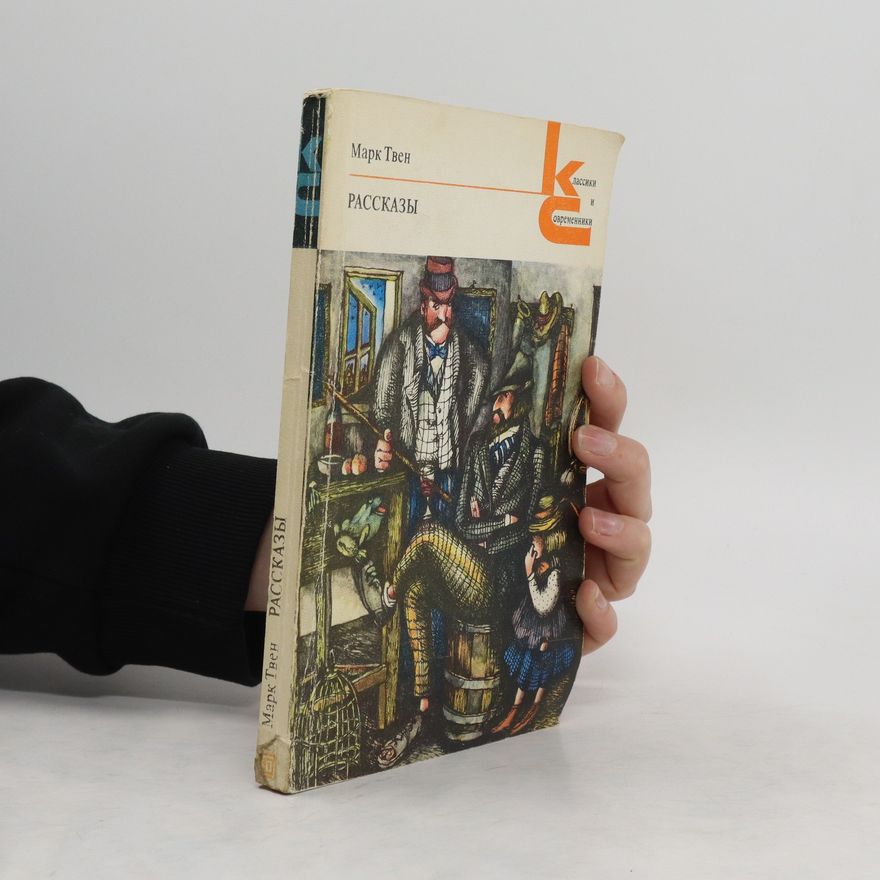 Mark Twain Рассказы