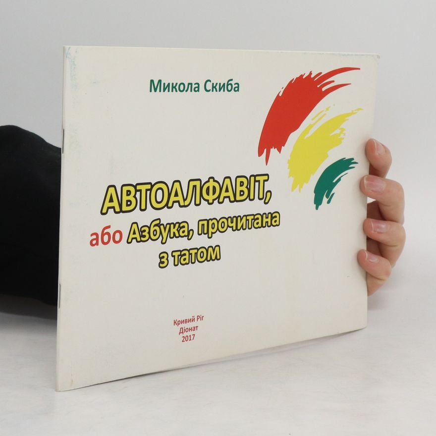 Nikolay Skiba Автоалфавіт. Або азбука, прочитана з татом. Avtoalfavіt. Abo azbuka, prochitana z tatom