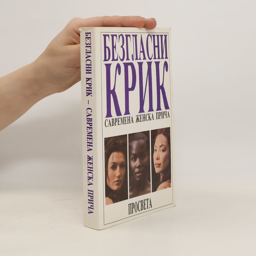 Nadez̆da Obradović Bezglasni krik. Savremena ženska priča