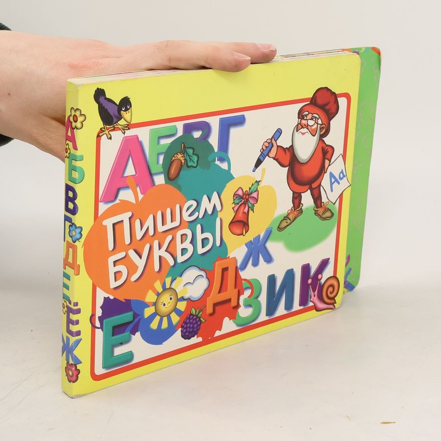 Collectif d'auteurs Пишем буквы