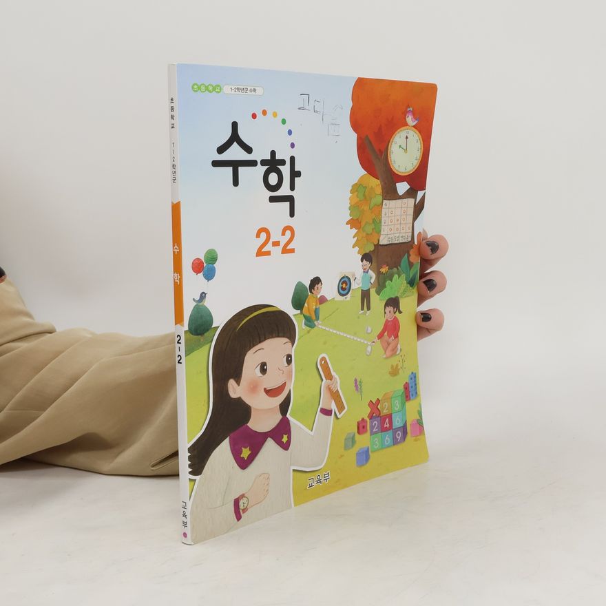 Auteurscollectief 수학 2-2