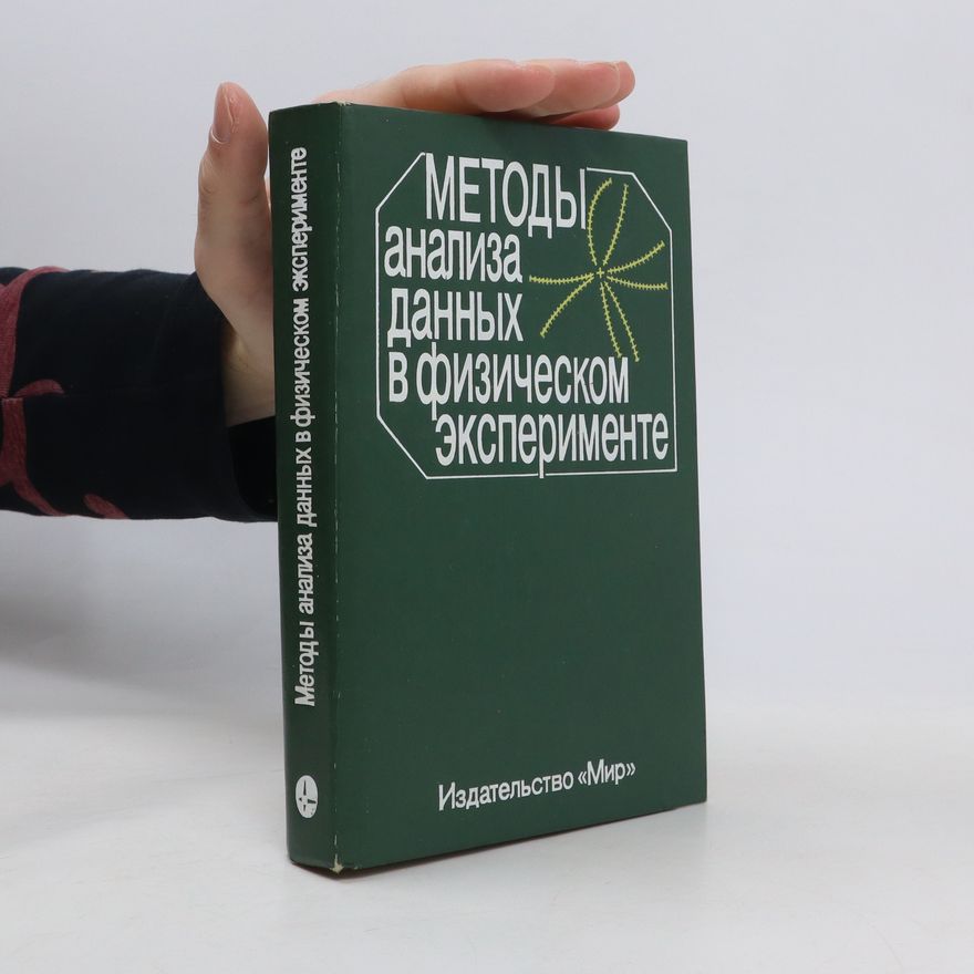 Collectif d'auteurs Методы анализа данных в физическом эксперименте