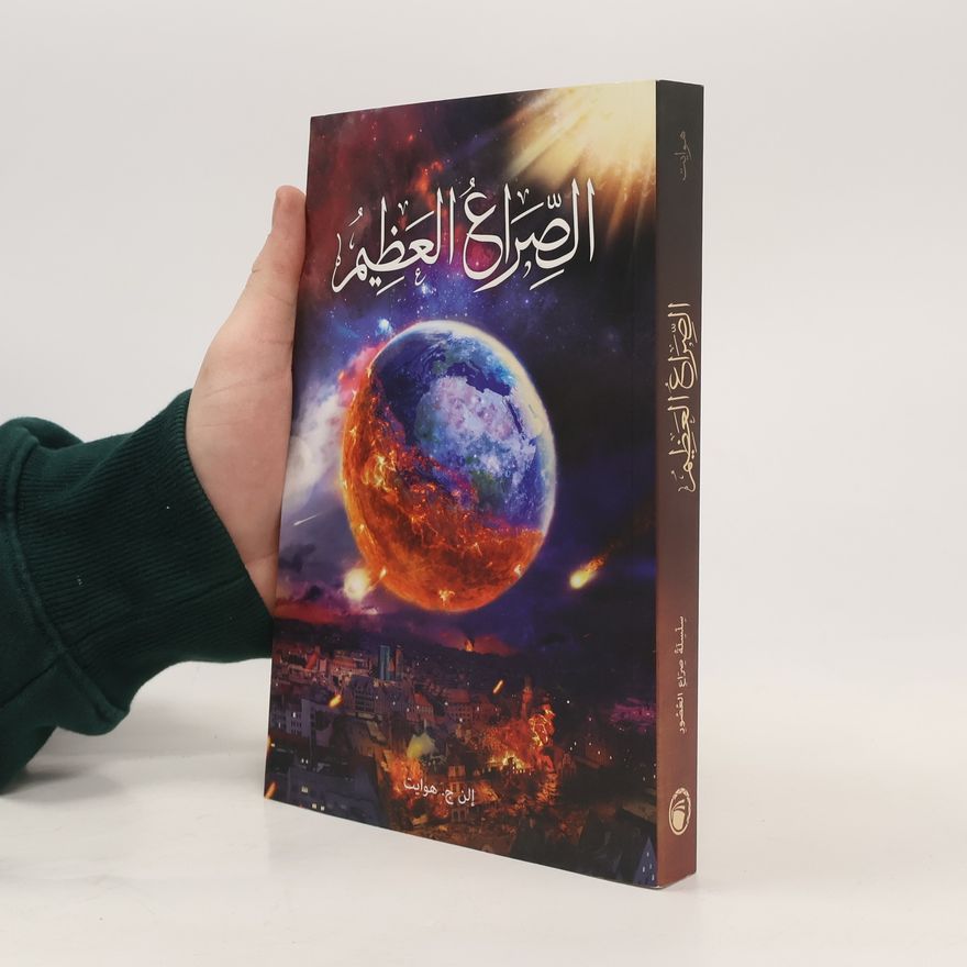 'iiln ja. hiwayt الصراع الْعَظِيمِ