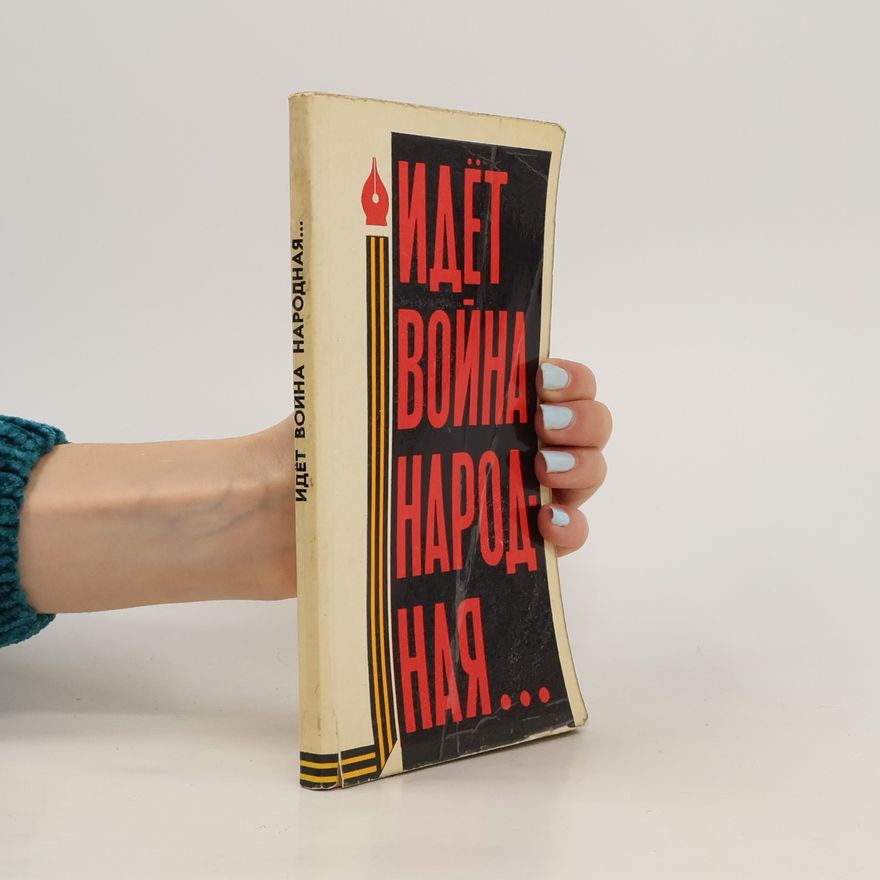 Various authors Идет Война Hapoa Ная