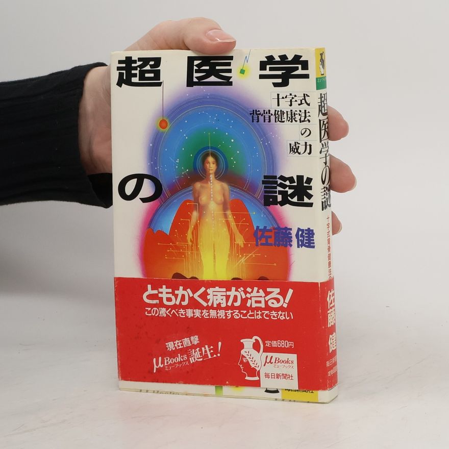 Ken Sato 超医学の謎 十字式背骨健康法の威力