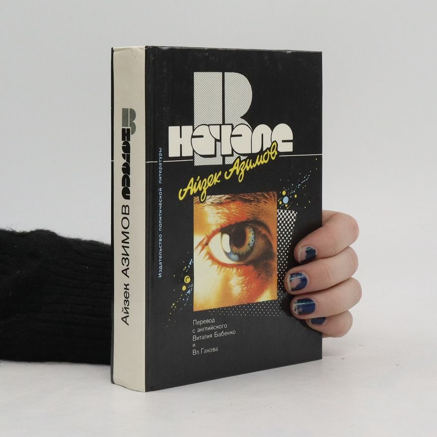 Isaac Asimov В начале