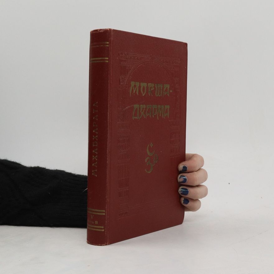 Collectif d'auteurs Mахабхαρατα V. Mокшадхарма