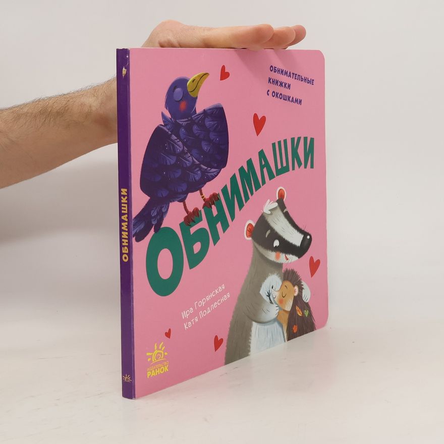 Горянская Ира Обнимашки