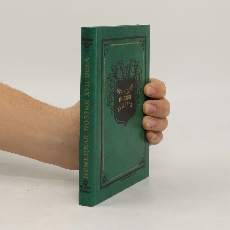 Various authors Немецкая поэзия XVII века
