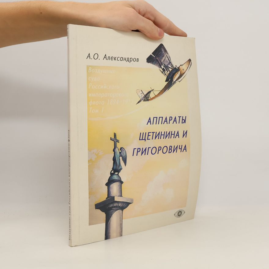 А. О. Александров Аппараты Щетинина и Григоровича