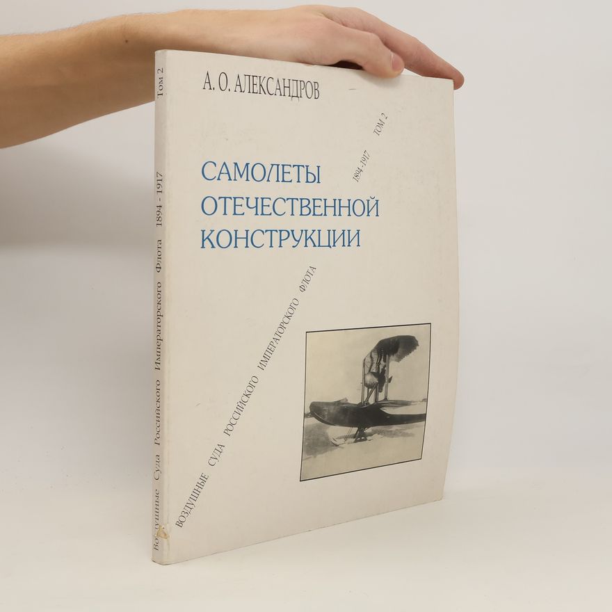 Алексей Олегович Александров Cамолеты Oтечественной Kонструкции