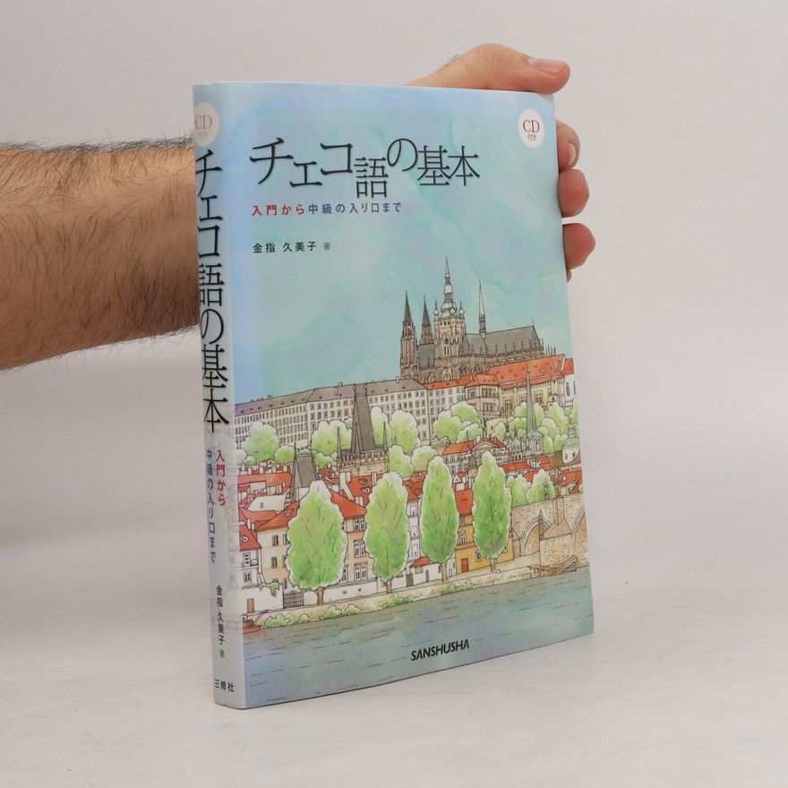 Kumiko Kanazashi チェコ語の基本 入門から中級の入り口まで