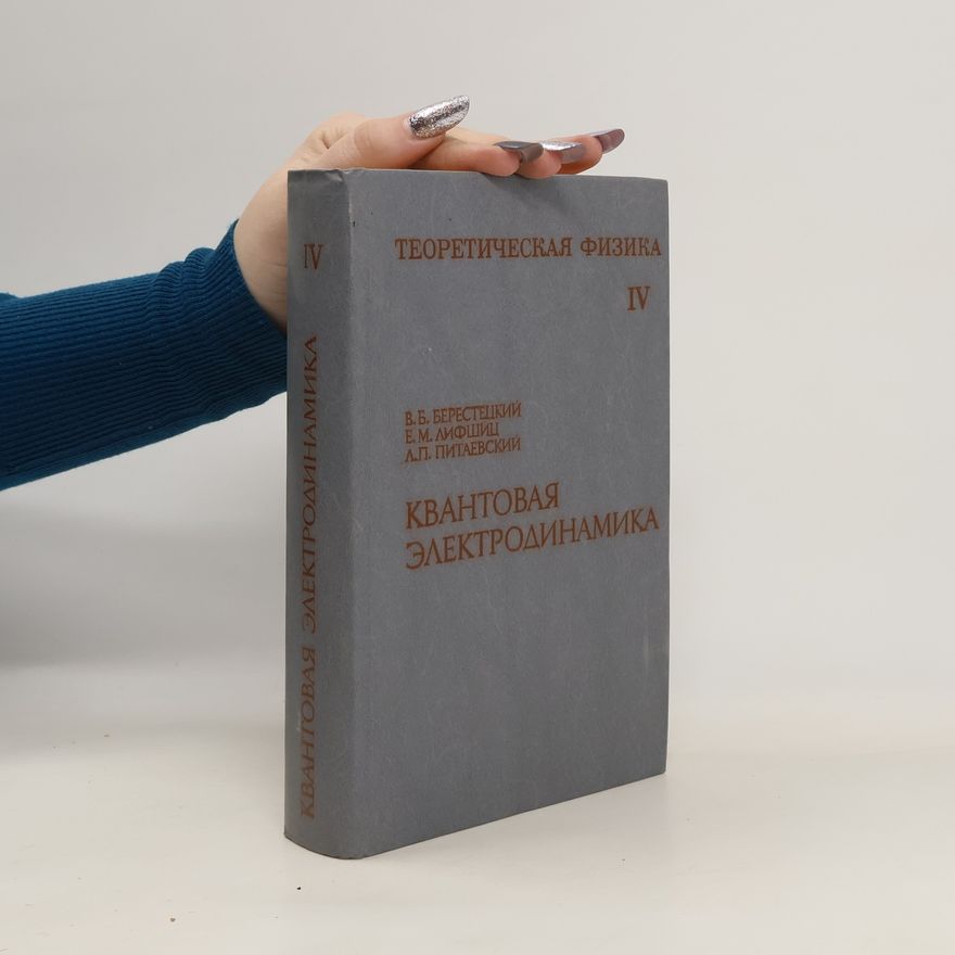 E. M. Lifshitz Теоретическая физика 4