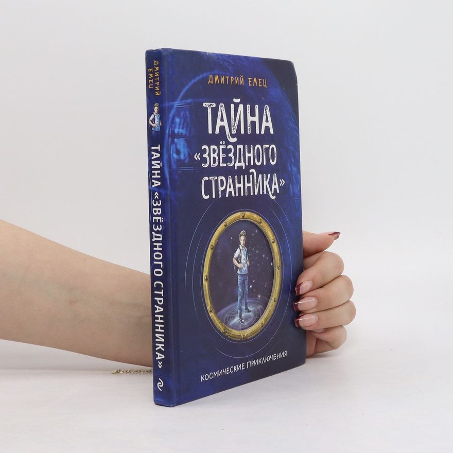 Dmitri Yemets Тайна "Звёздного странника" 1