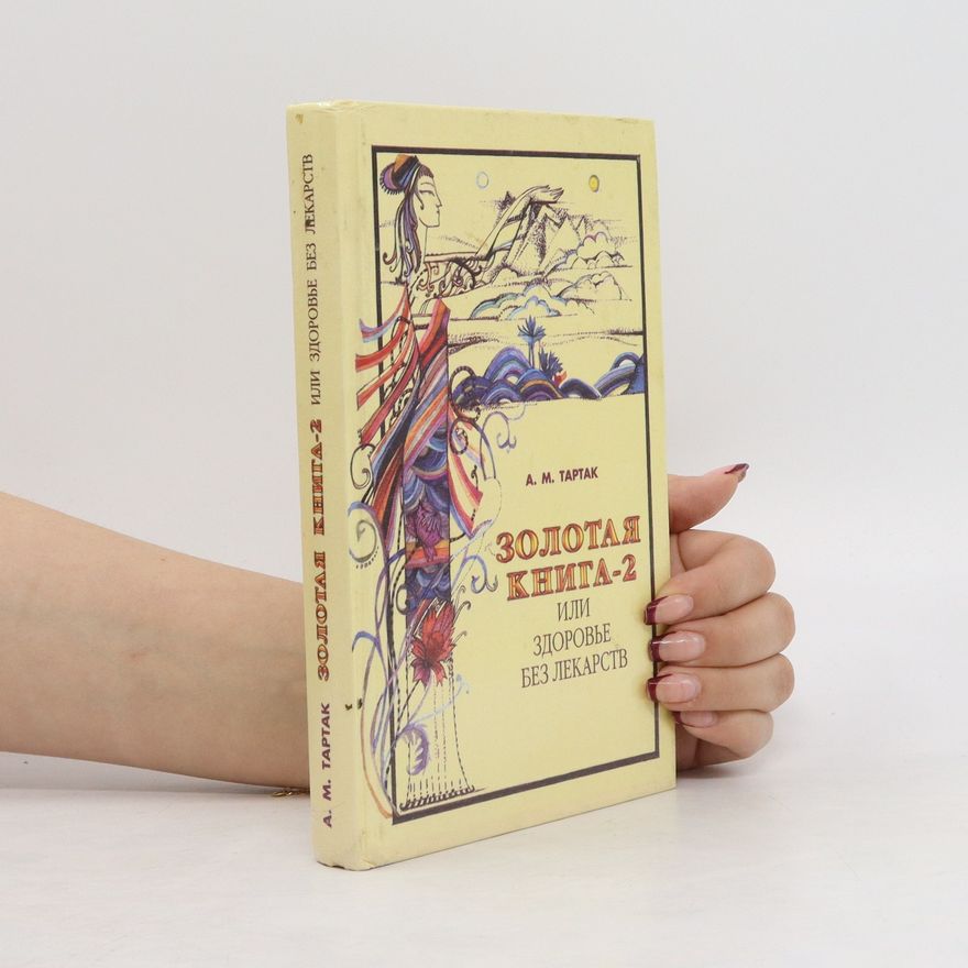 Алла Михайловна Тартак Золотая книга-2, или Здоровье без лекарств