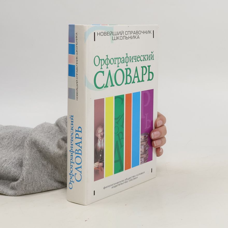 Autorenkollektiv Орфографический Словарь