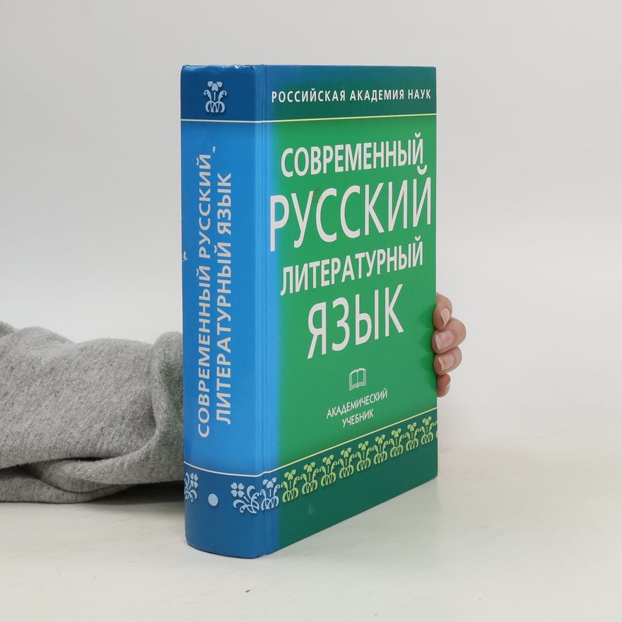 Pavel Aleksandrovič Lekant Современный русский литературный язык
