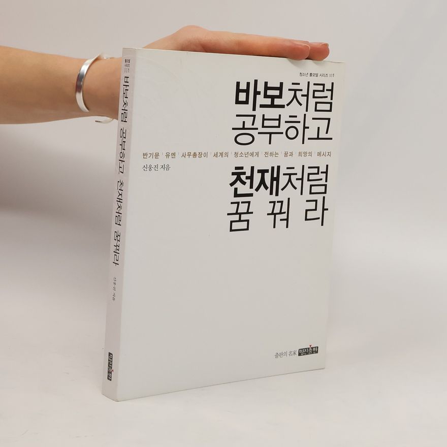 신웅진 바보 처럼 공부 하고 천재 처럼 꿈 꿔라