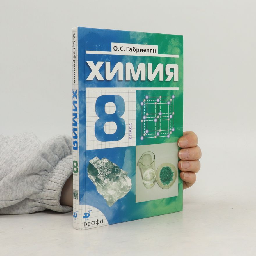 Oleg Sergeevich Gabrielyan Химия. 8 класс