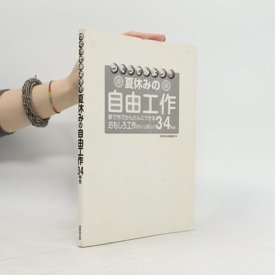 Collectif d'auteurs つくってみよう!夏休みの自由工作 3・4年生