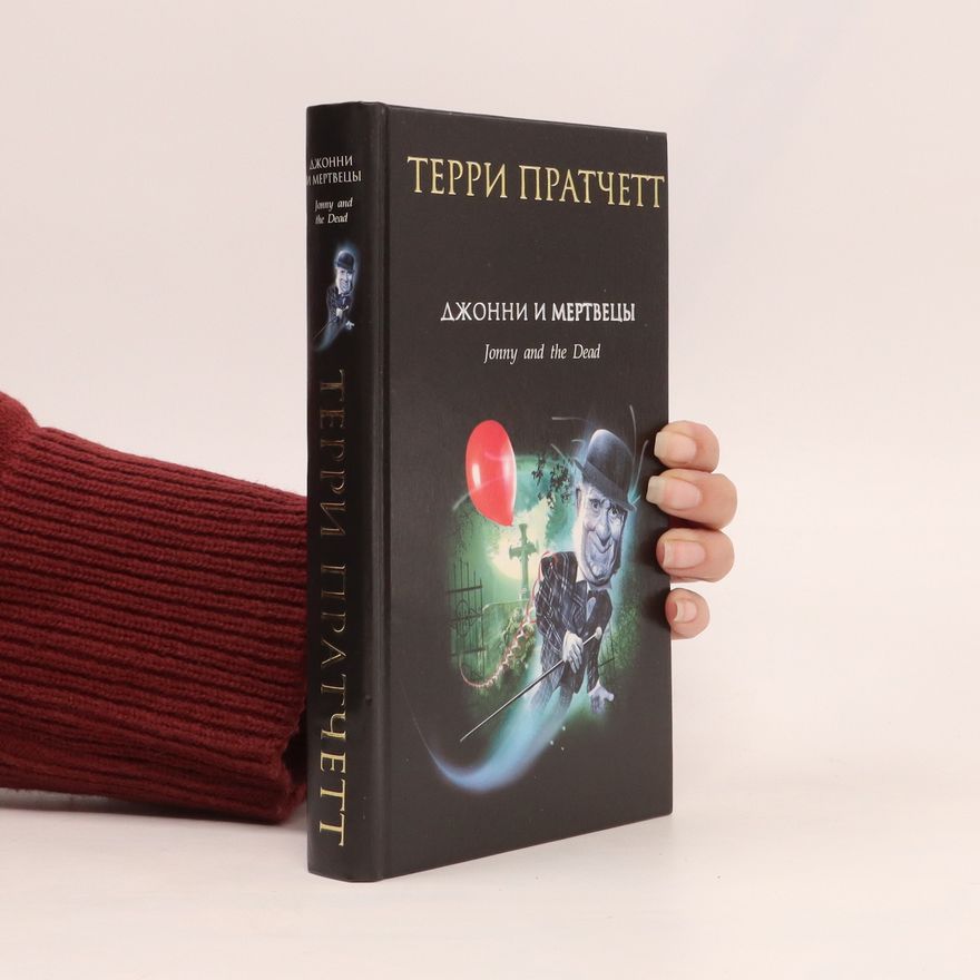 Terry Pratchett Джонни и мертвецы