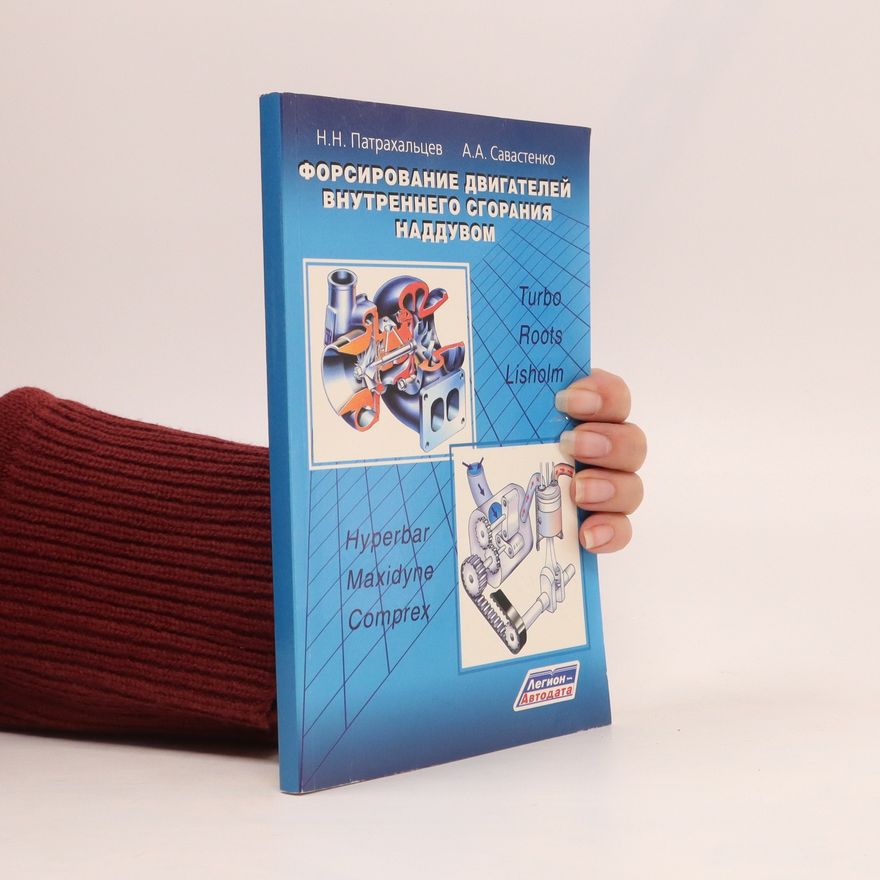 Autorenkollektiv форсирование двигателей внутреннего сгорания наддувом