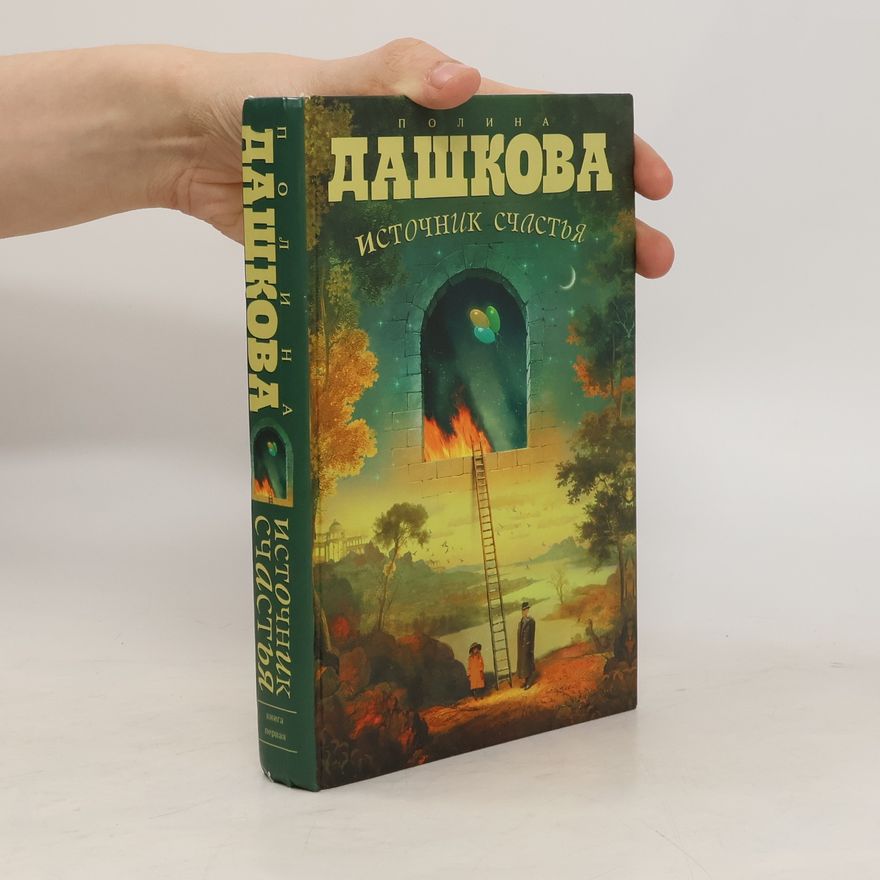 Polina Dashkova Источник счастья I