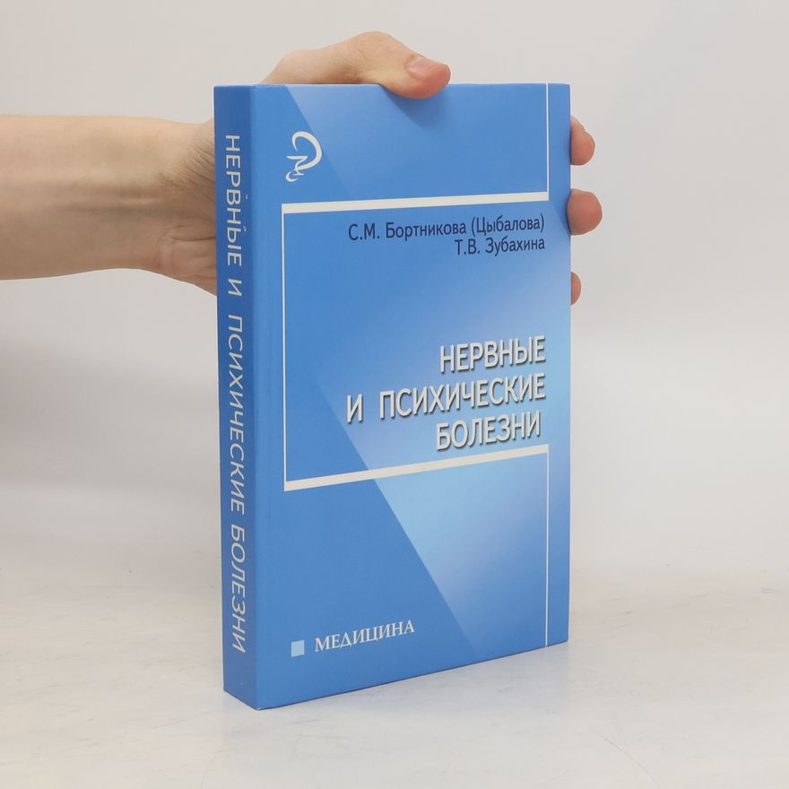 . В. Зубахина Hервные и психические болезни