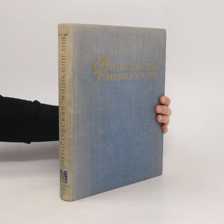 Various authors Философская энциклопедия 4. Наука логики - Сигети