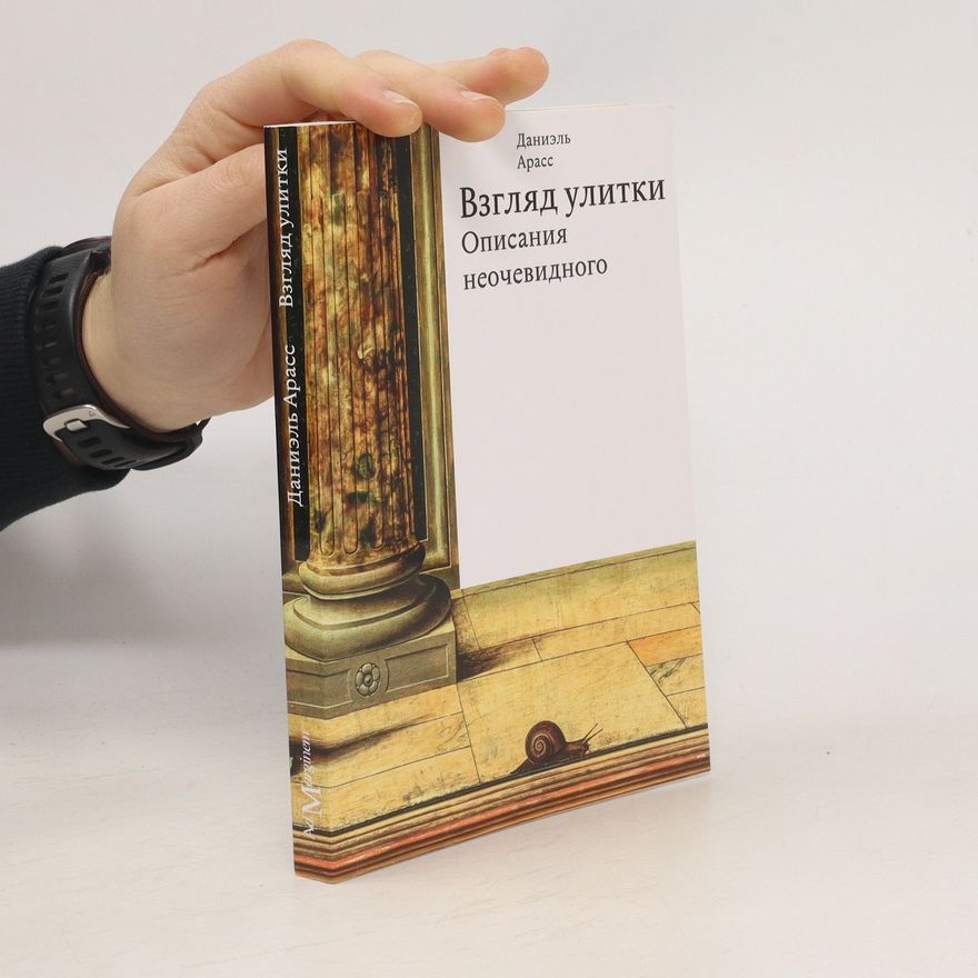 Daniel Arasse Взгляд улитки