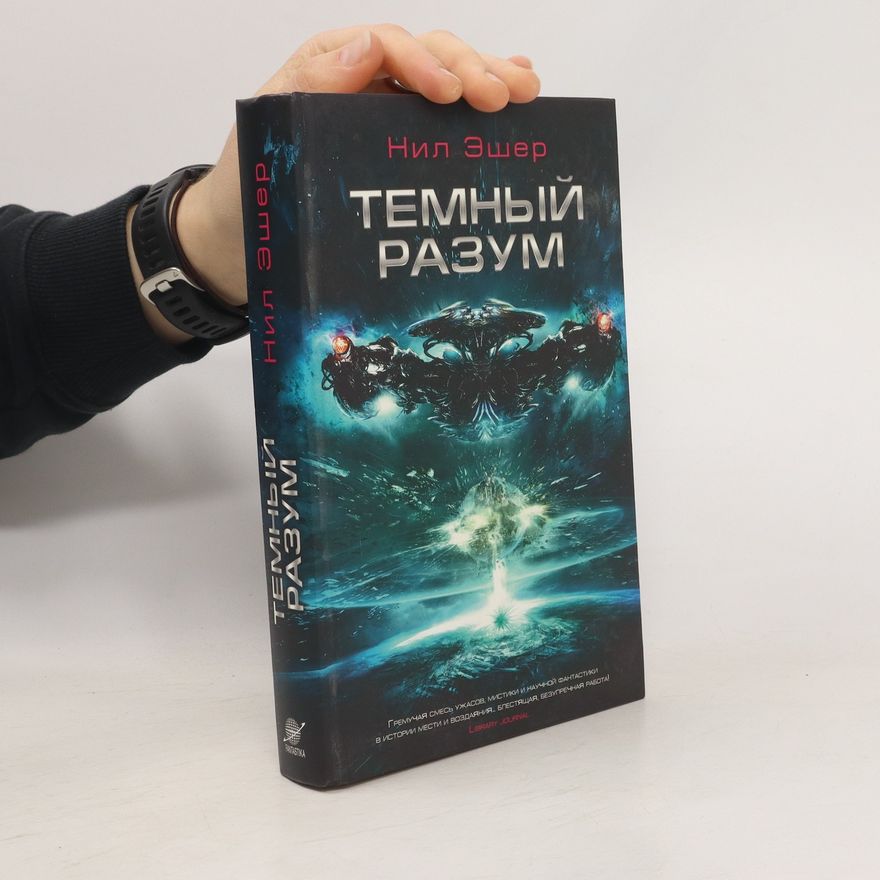 Neal Asher Темный разум