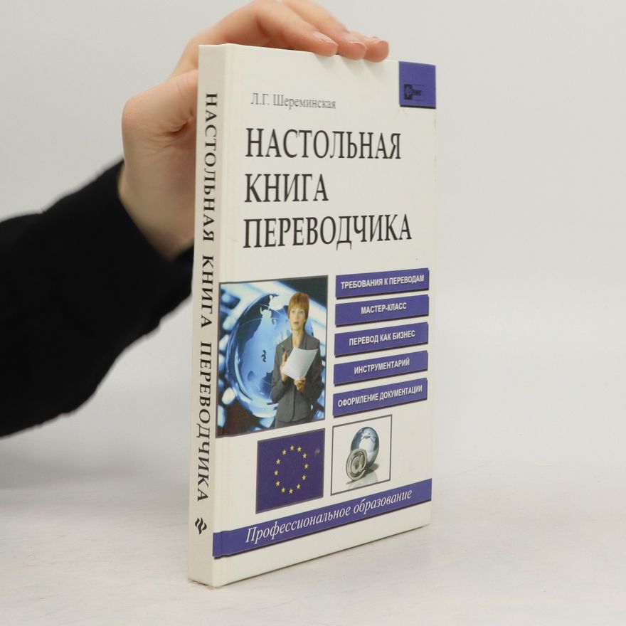 Л.Г. Шереминская Настольная книга переводчика