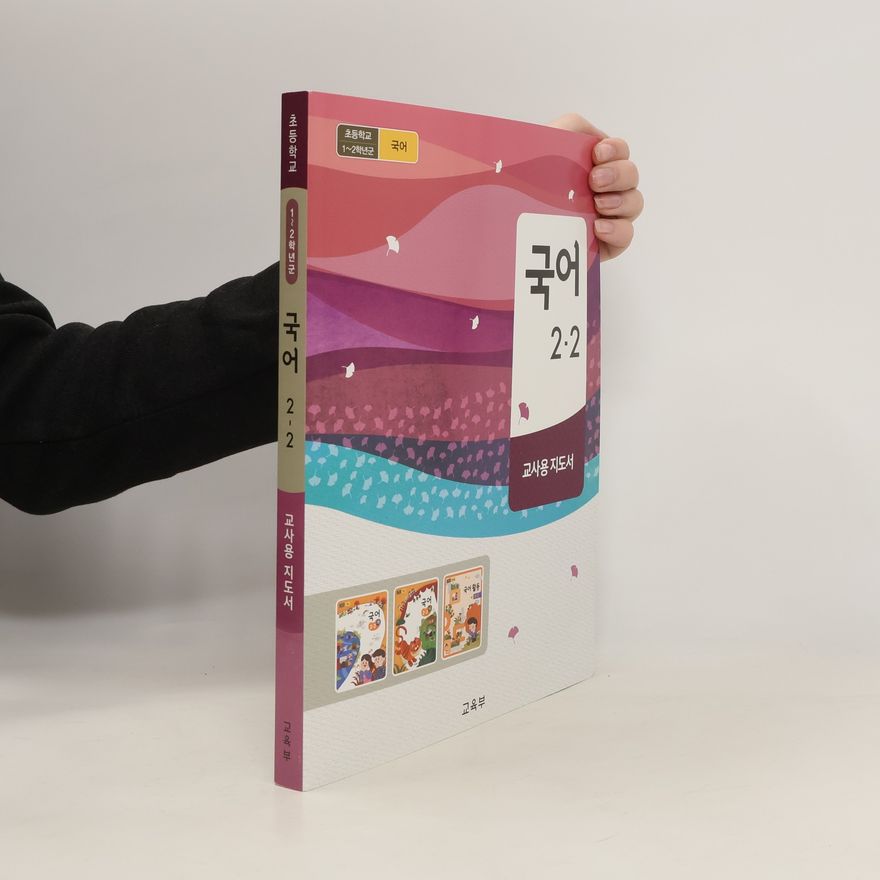 Autorenkollektiv 1~2학년군 국어 2-2. 1~2 Hagnyeongun gug-eo 2-2
