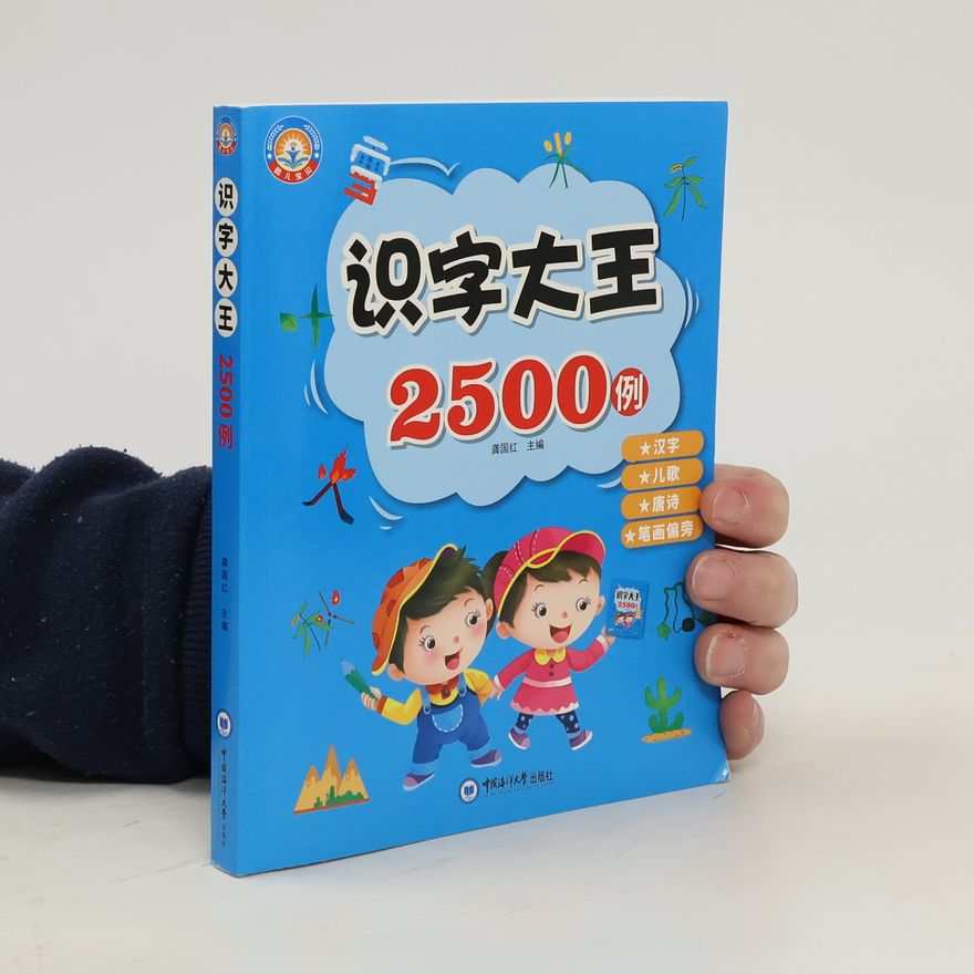 Autores varios 识字大王 2500 例