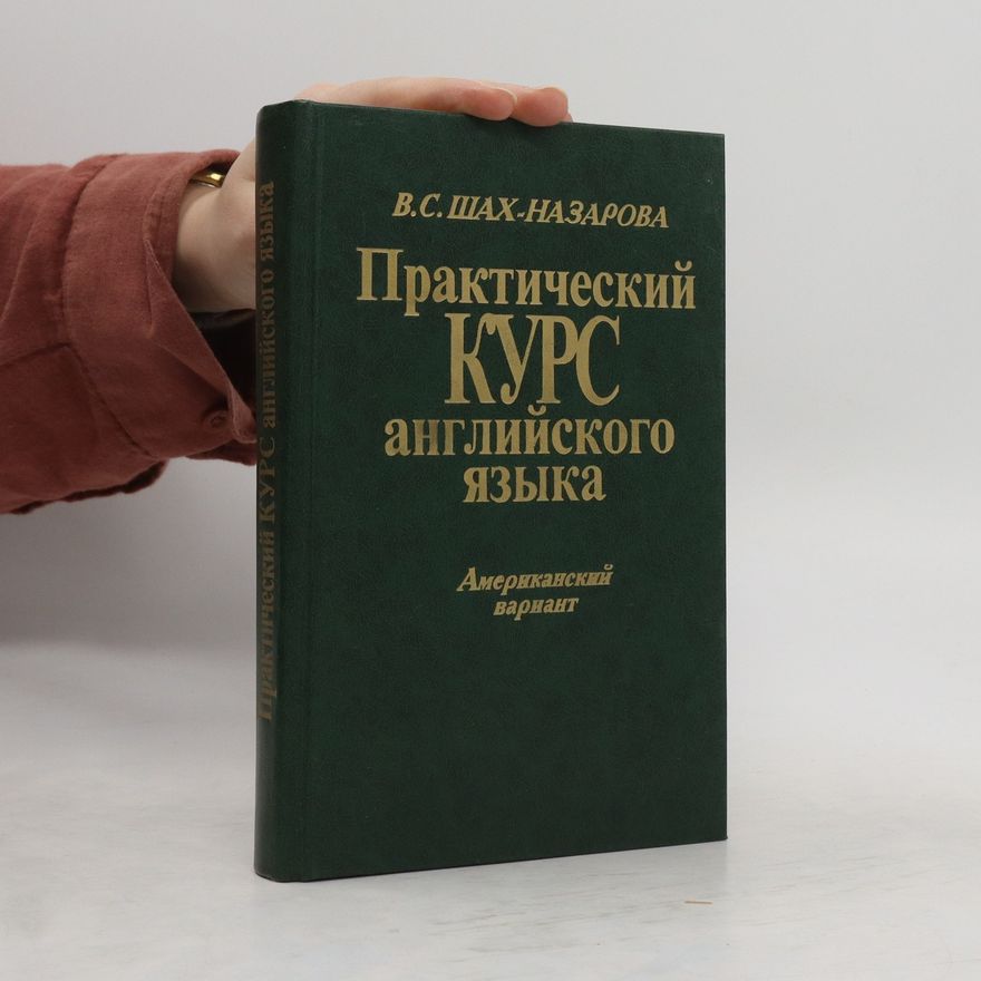 В. С. Шах-Назарова Практический КУРС английского языка