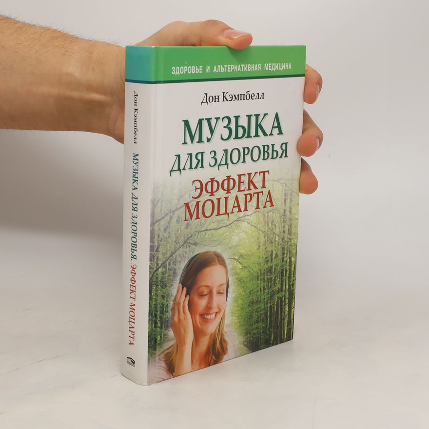 Don G. Campbell Mузыка для здоровья эффект моцарта