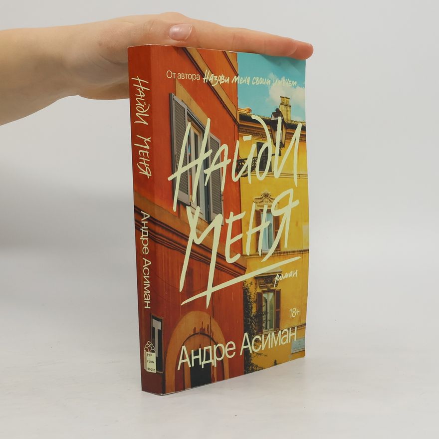 André Aciman Найди Меня