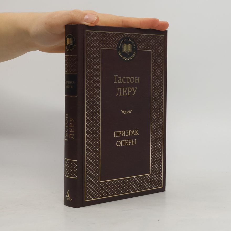 Gaston Leroux Призрак Оперы