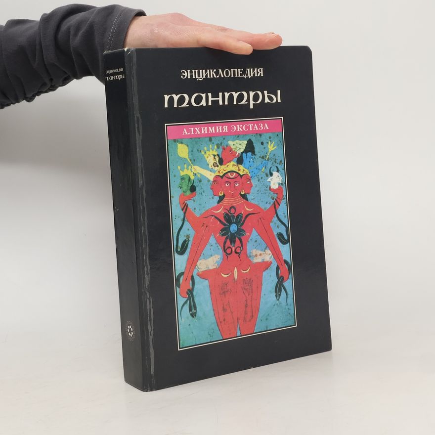 Collectif d'auteurs Энциклопедия тантры алхимия экстаза